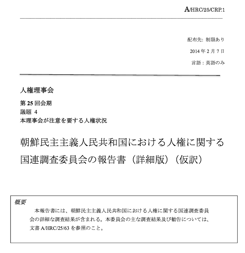 朝 鮮 民 主 主 義 人 民 共 和 国 に お け る 人 権 に 関 す る 国 連 調 査 委 員 会 の 報 告 書 （ 詳 細 版 ） （ 仮 訳 ）