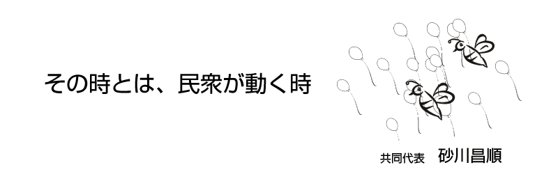 ノーフェンス　共同代表　砂川昌順　メッセージ　「その時とは、民衆が動く時」